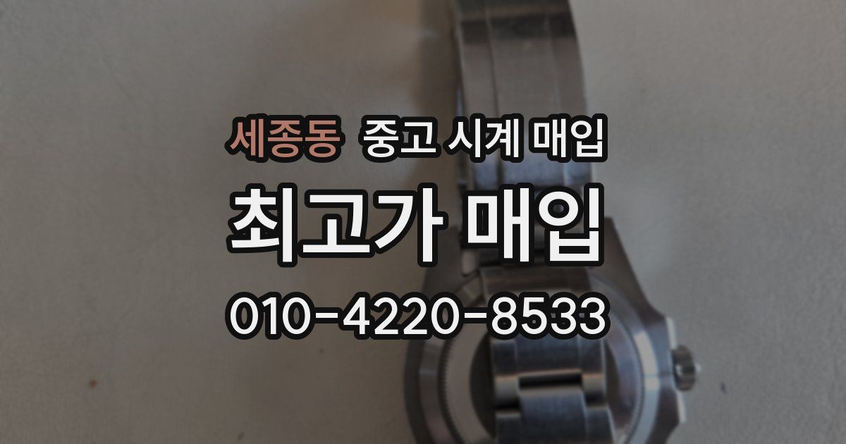 세종동 중고 시계 매입
