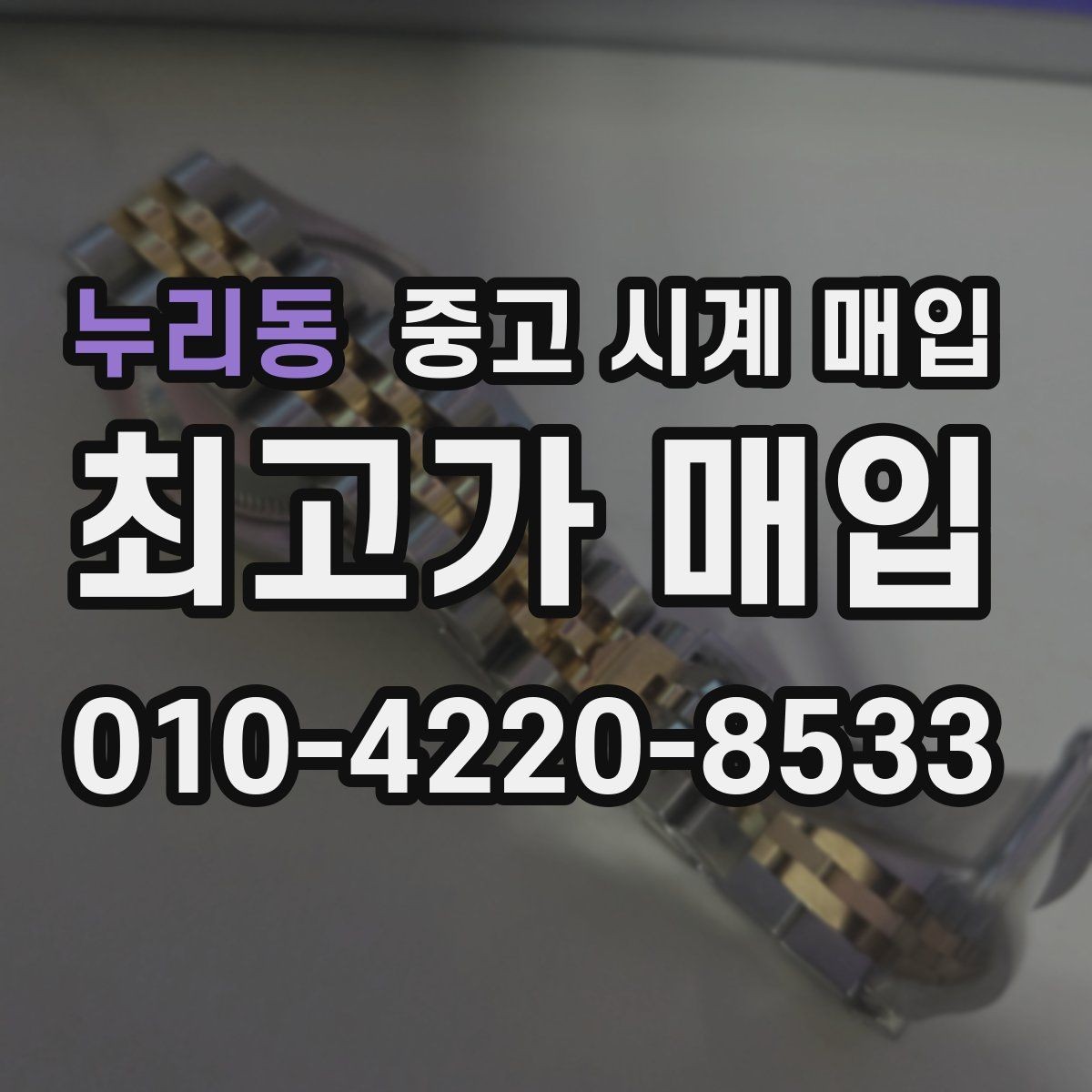 누리동 중고 시계 매입 파워리저브가 짧아졌다면 점검 포인트