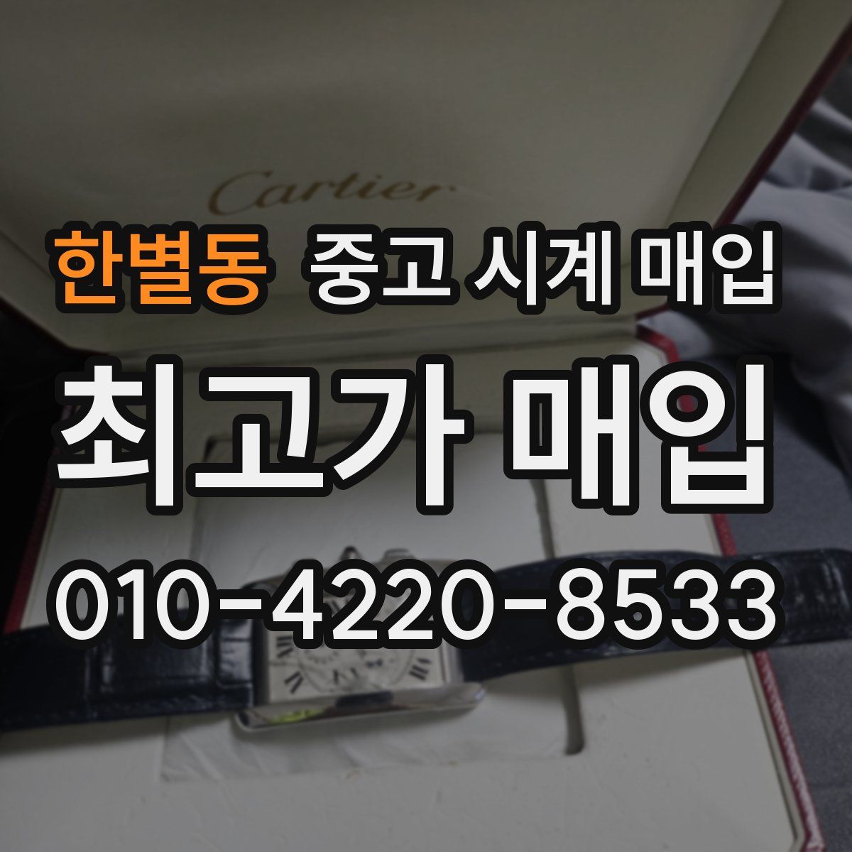 한별동 중고 시계 매입