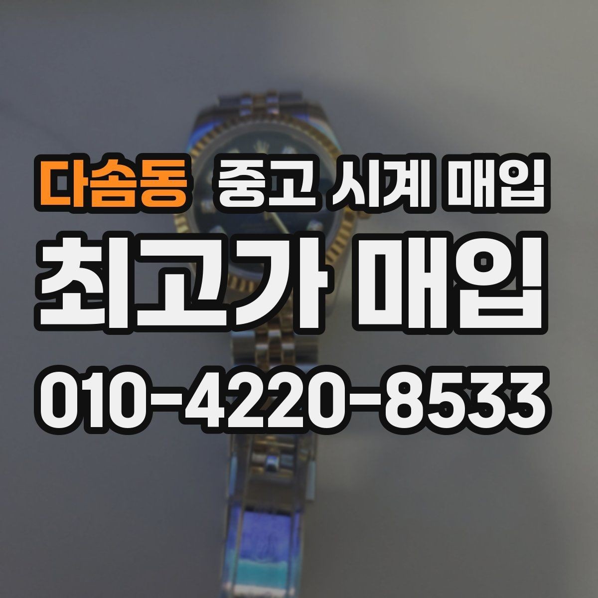 다솜동 중고 시계 매입 시간이 늦거나 빨라질 때 사진 촬영 시 체크
