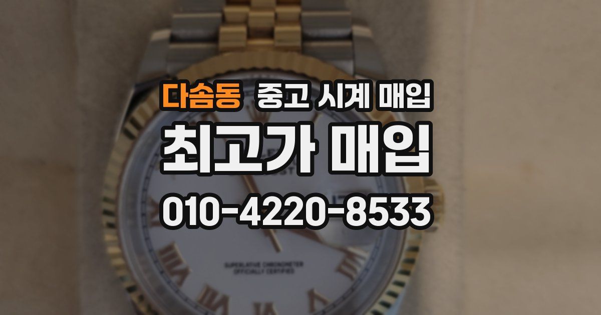 다솜동 중고 시계 매입