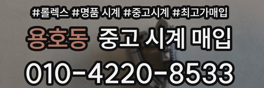 용호동 중고 시계 매입
