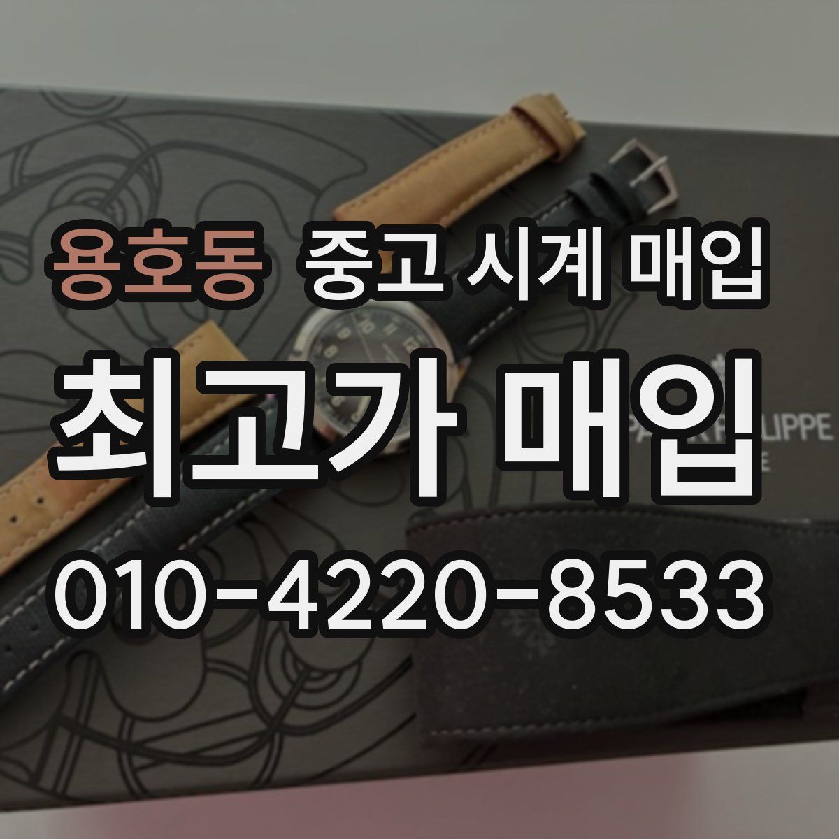 용호동 중고 시계 매입