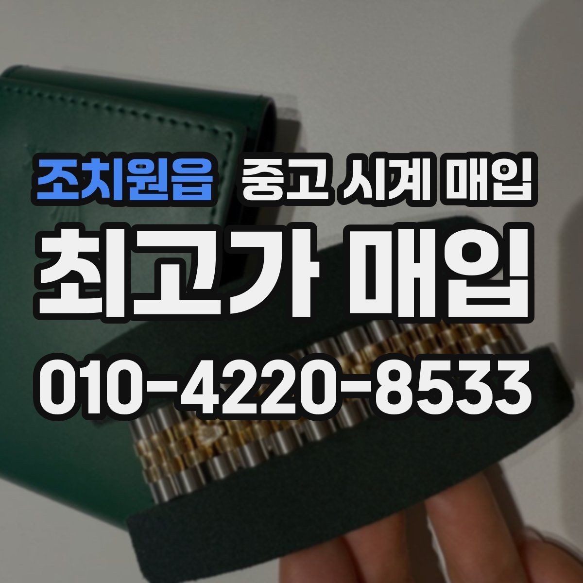 조치원읍 중고 시계 매입 스트랩 교체 제품 감정 기준