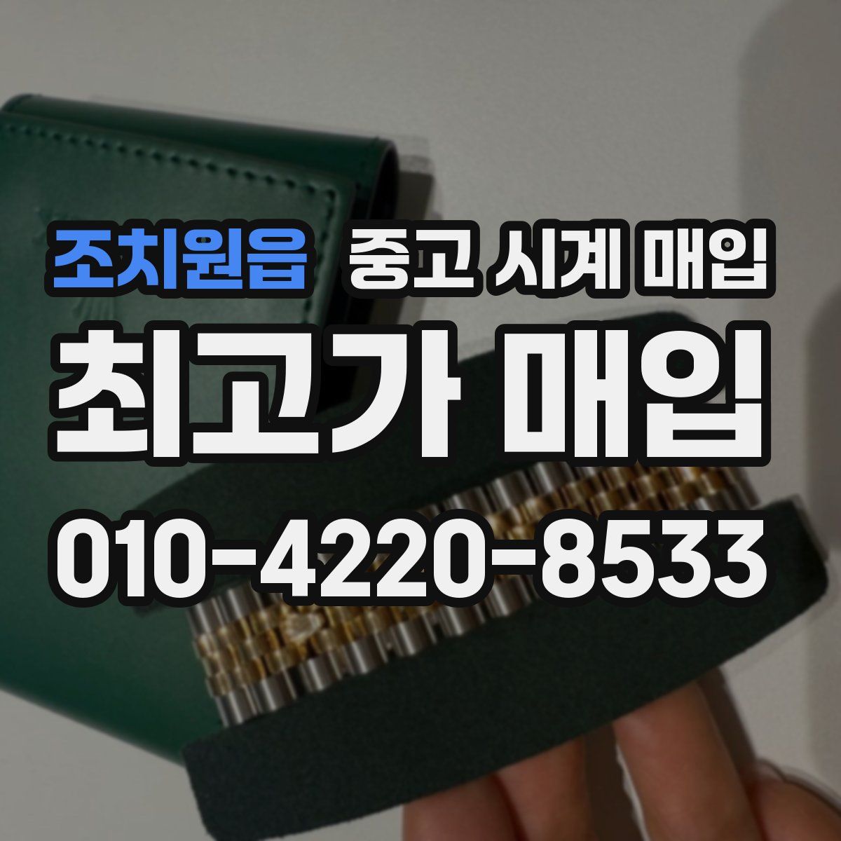 조치원읍 중고 시계 매입