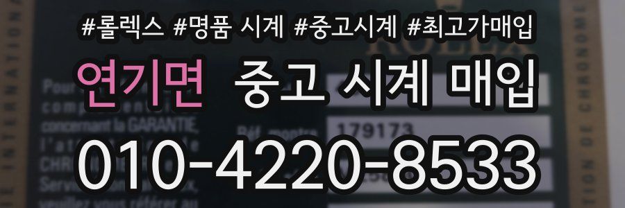 연기면 중고 시계 매입