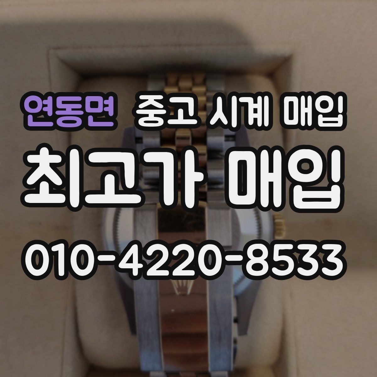 연동면 중고 시계 매입 분쟁을 줄이는 인수 인계 확인 항목