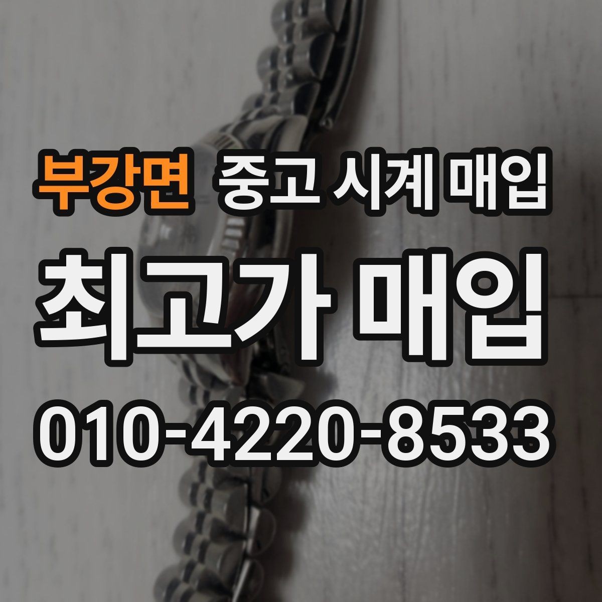 부강면 중고 시계 매입 롤렉스 오메가 시세가 다른 이유