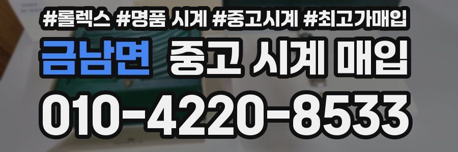 금남면 중고 시계 매입