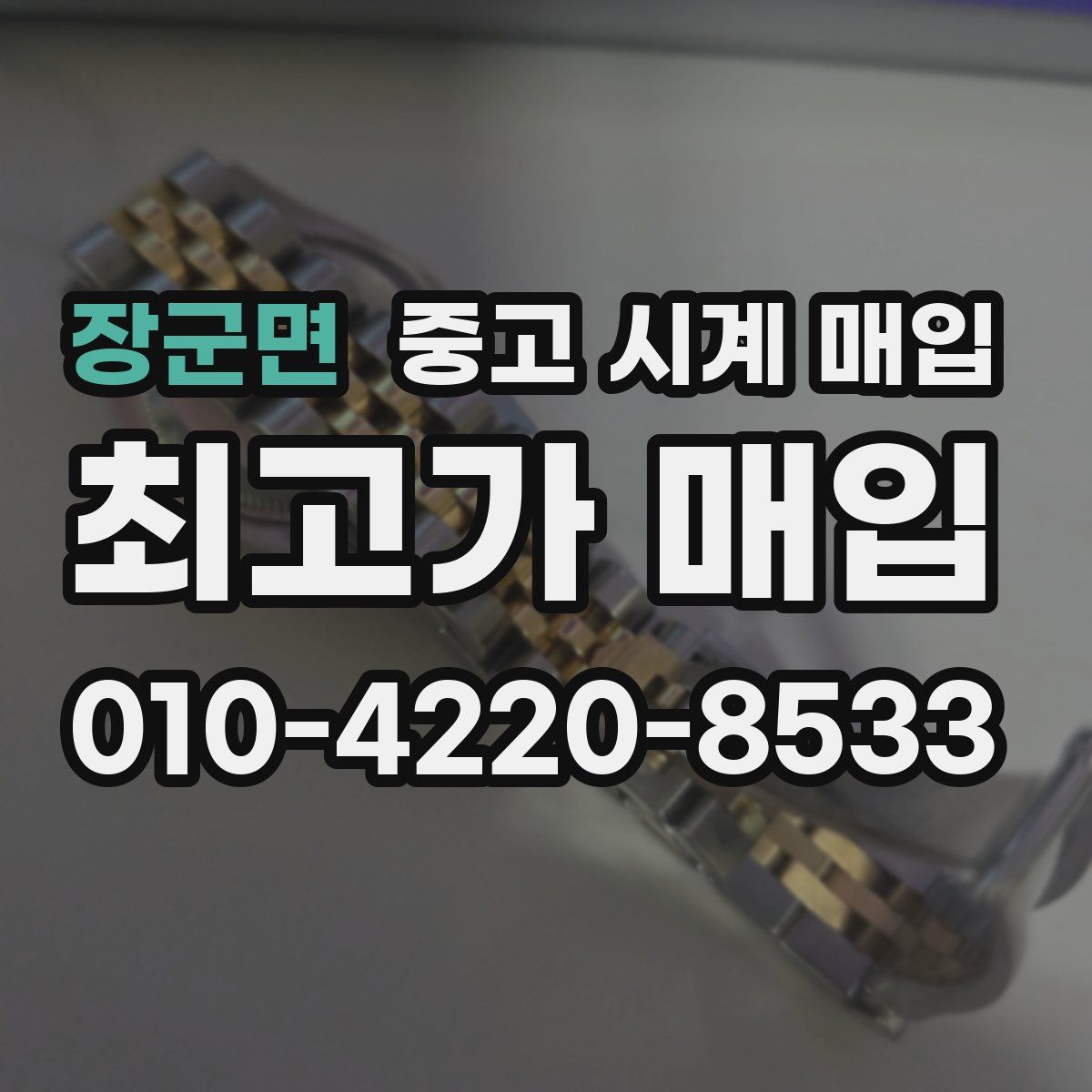 장군면 중고 시계 매입