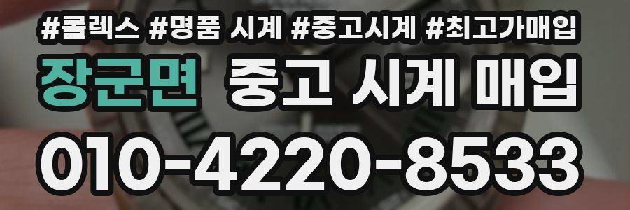 장군면 중고 시계 매입