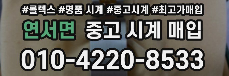 연서면 중고 시계 매입