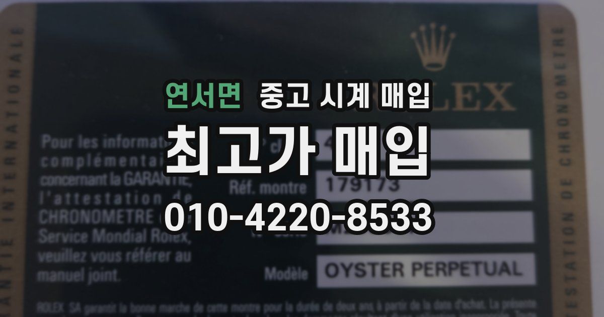 연서면 중고 시계 매입