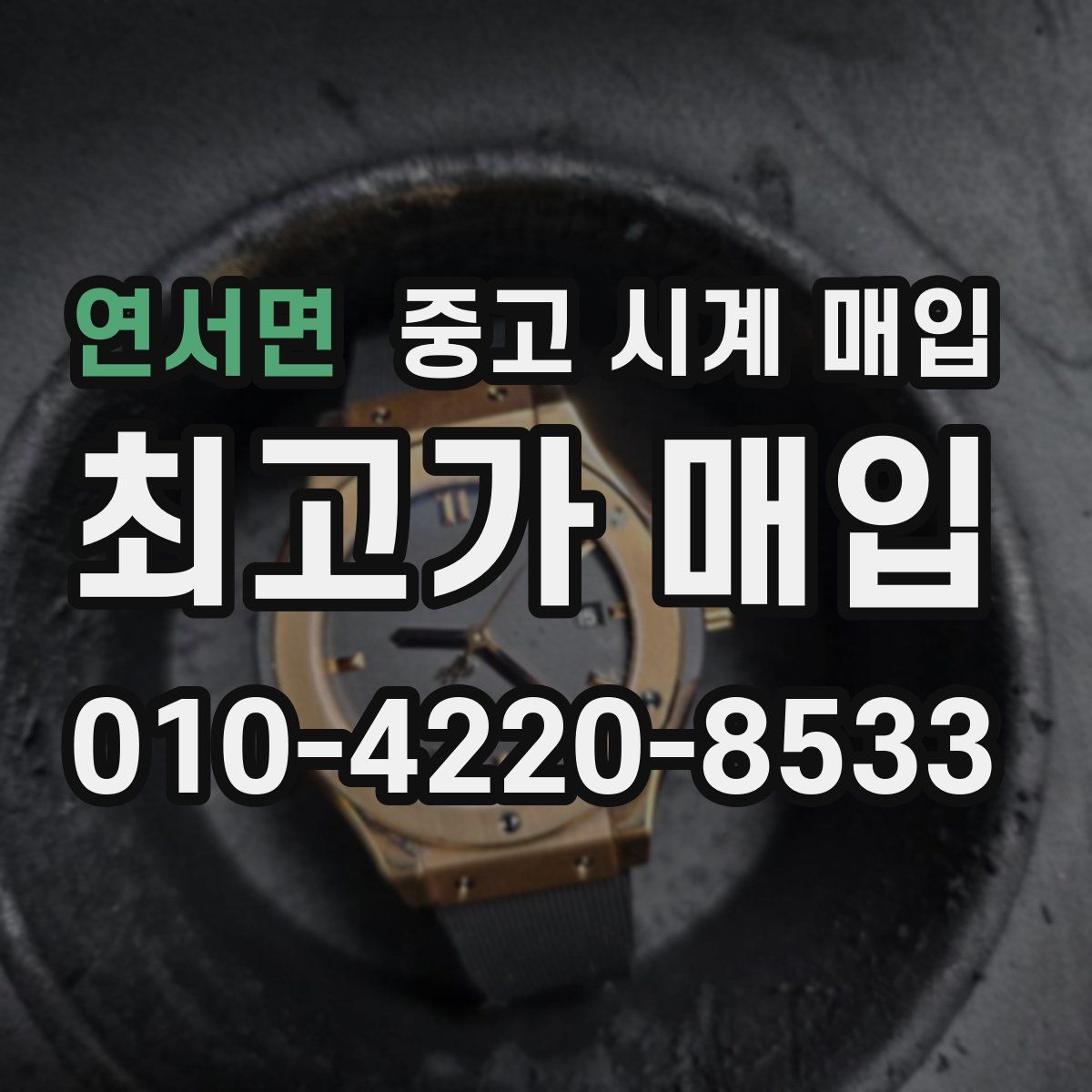 연서면 중고 시계 매입