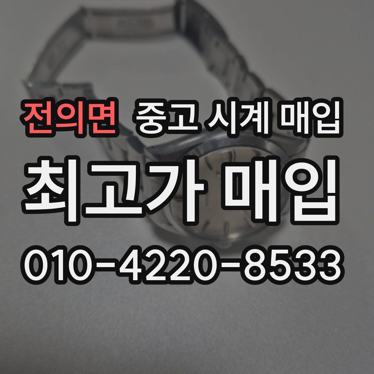 전의면 중고 시계 매입 단순 고가매입 문구에 속지 않는 방법