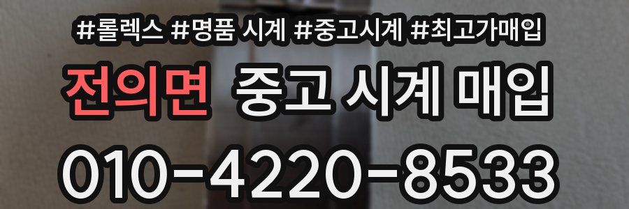 전의면 중고 시계 매입