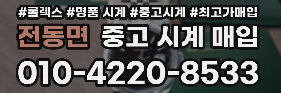 전동면 중고 시계 매입