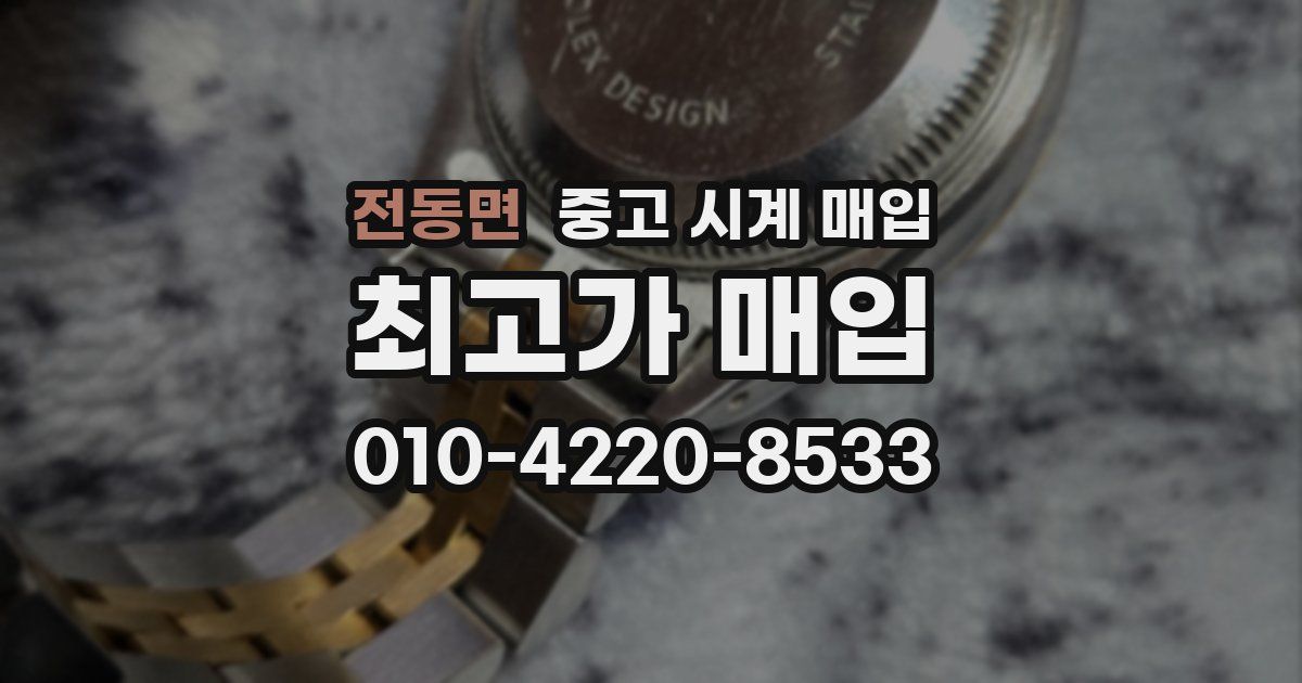 전동면 중고 시계 매입