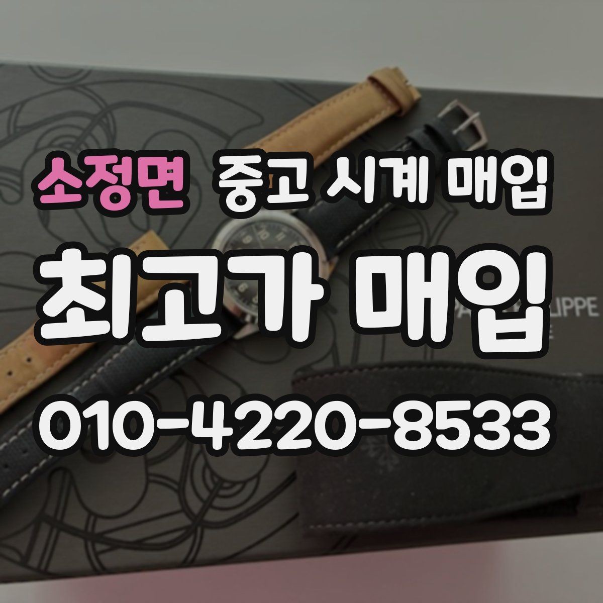 소정면 중고 시계 매입 선물 받은 시계도 매입 가능한가요
