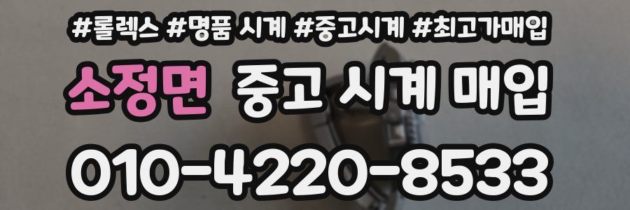 소정면 중고 시계 매입