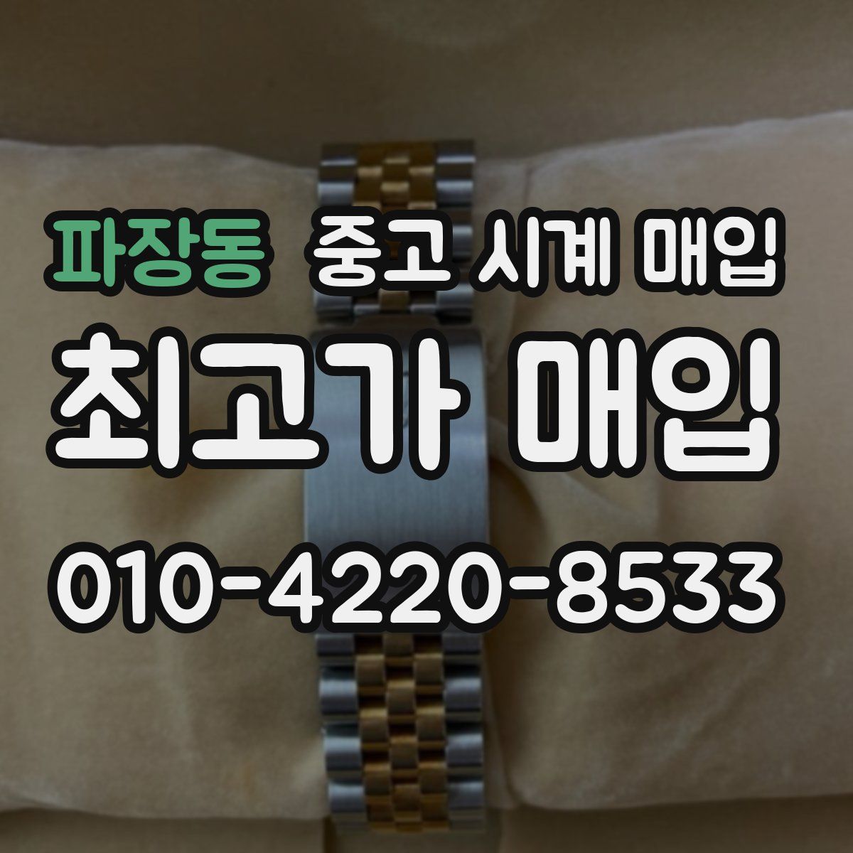 파장동 중고 시계 매입