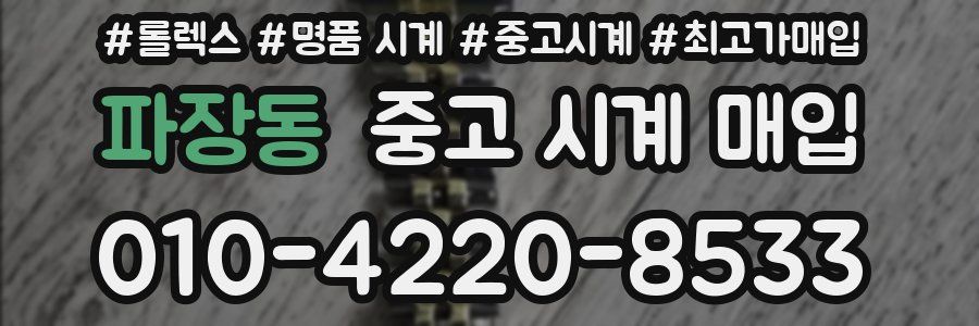 파장동 중고 시계 매입