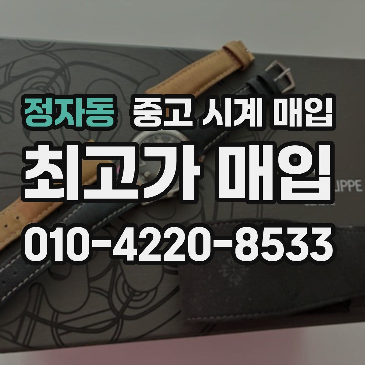 정자동 중고 시계 매입 오래된 시계도 시세가 나오는 이유