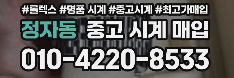 정자동 중고 시계 매입