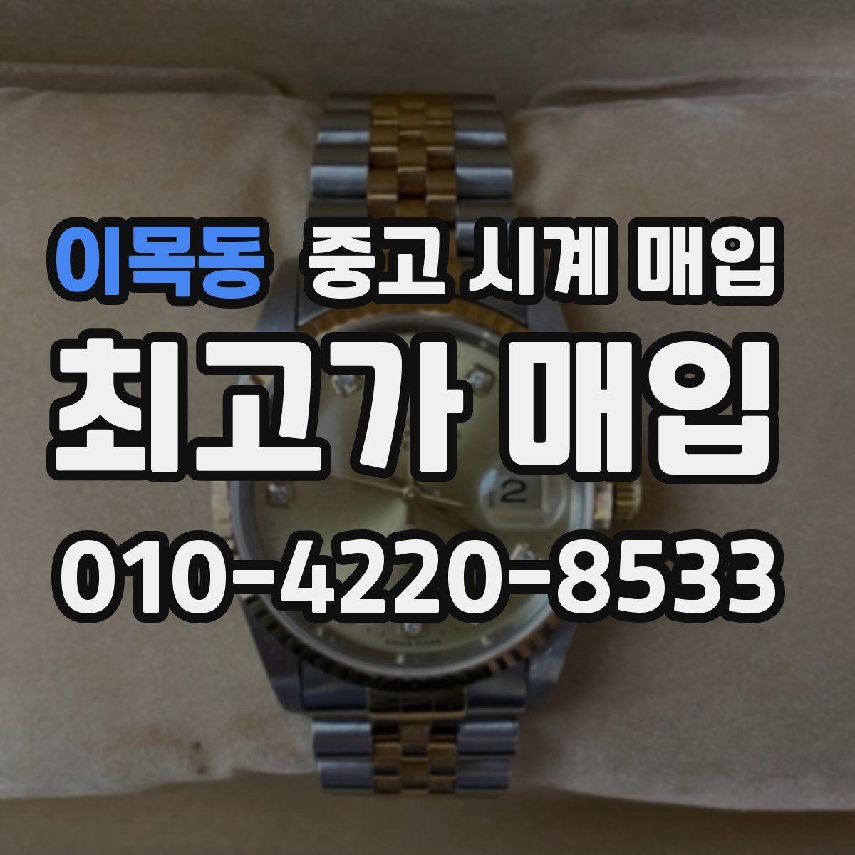 이목동 중고 시계 매입 버클 상태 감가를 줄이는 현실적인 관리 팁