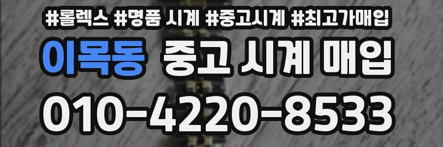 이목동 중고 시계 매입