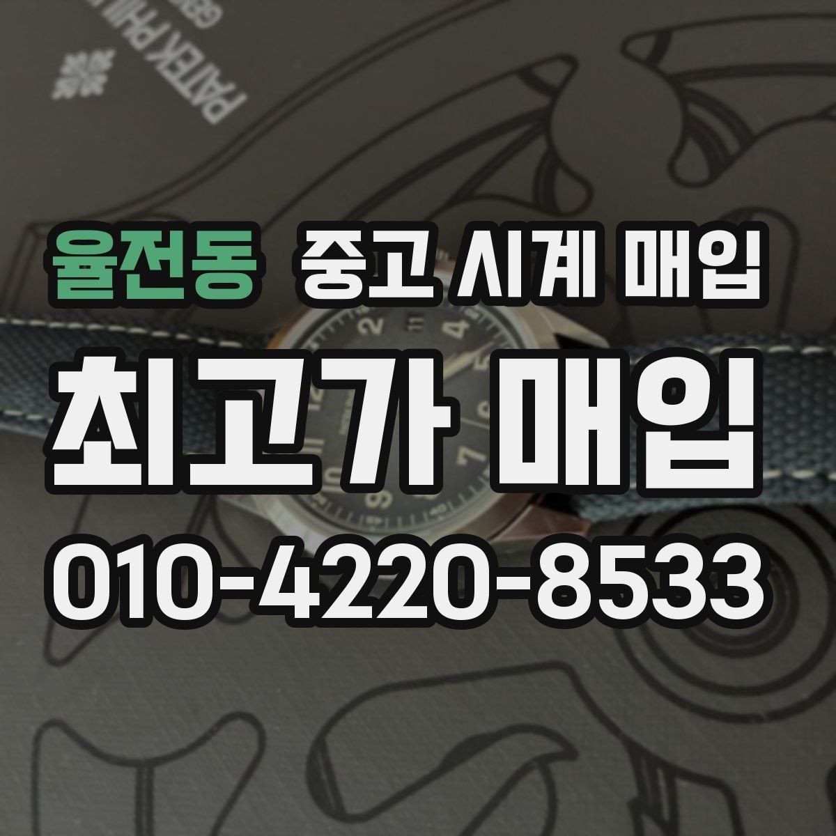 율전동 중고 시계 매입 날짜 변경 감가를 줄이는 현실적인 관리 팁