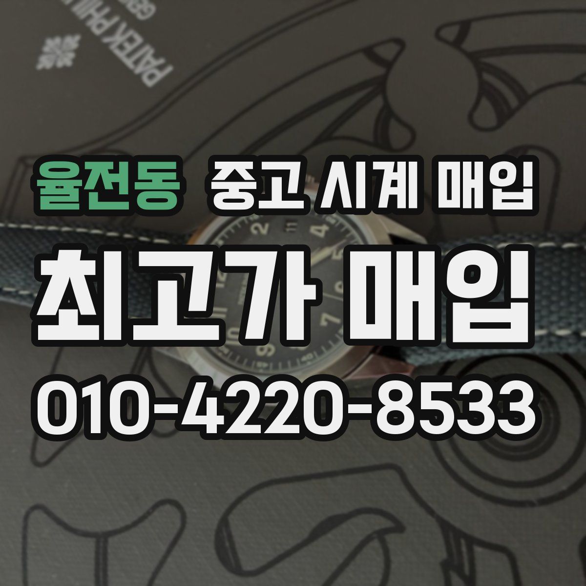 율전동 중고 시계 매입