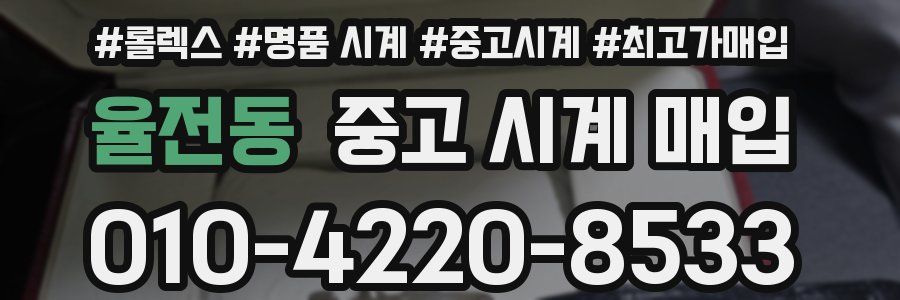 율전동 중고 시계 매입