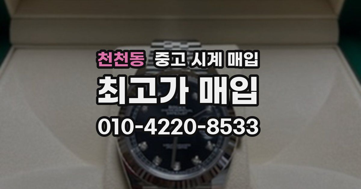 천천동 중고 시계 매입