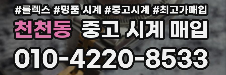 천천동 중고 시계 매입