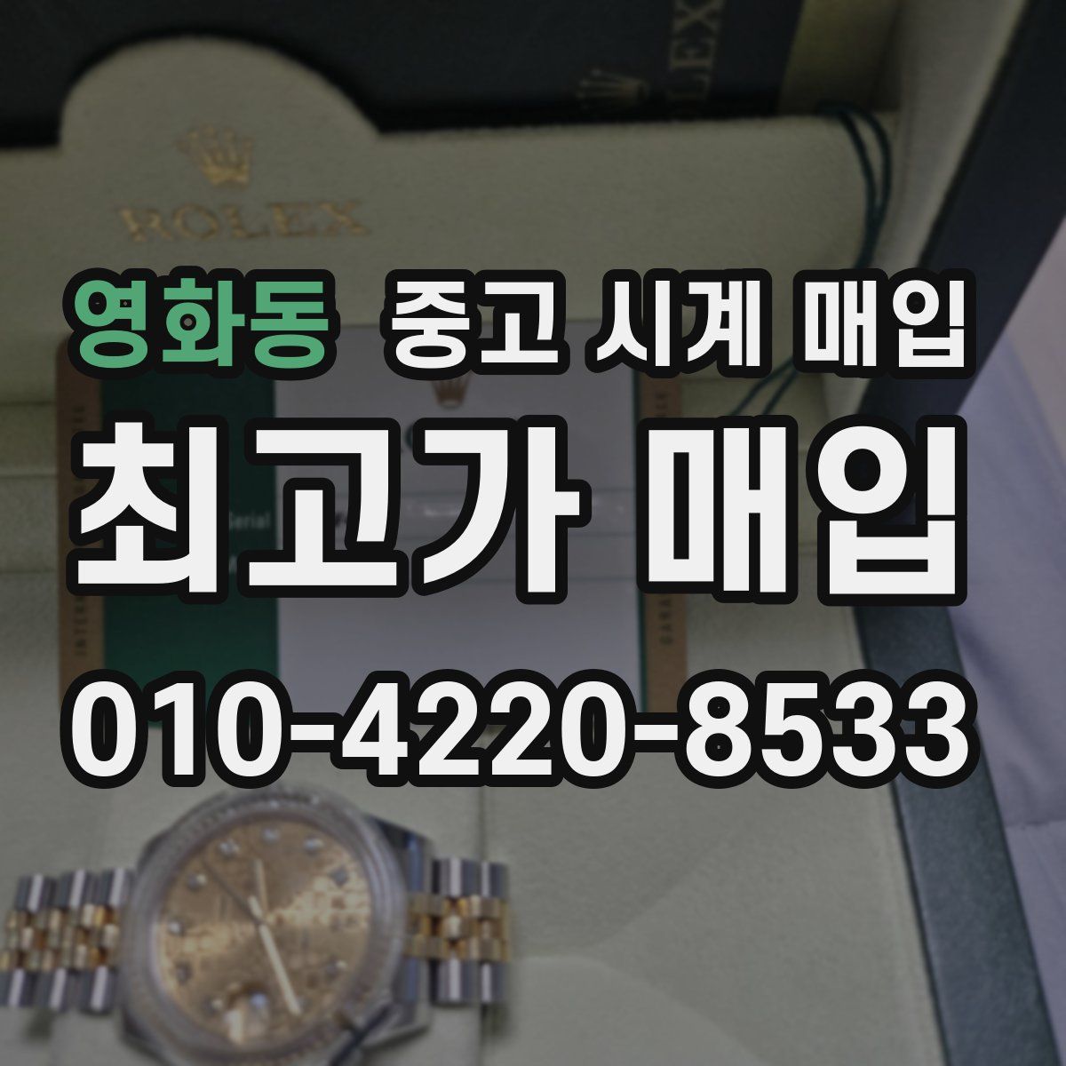 영화동 중고 시계 매입