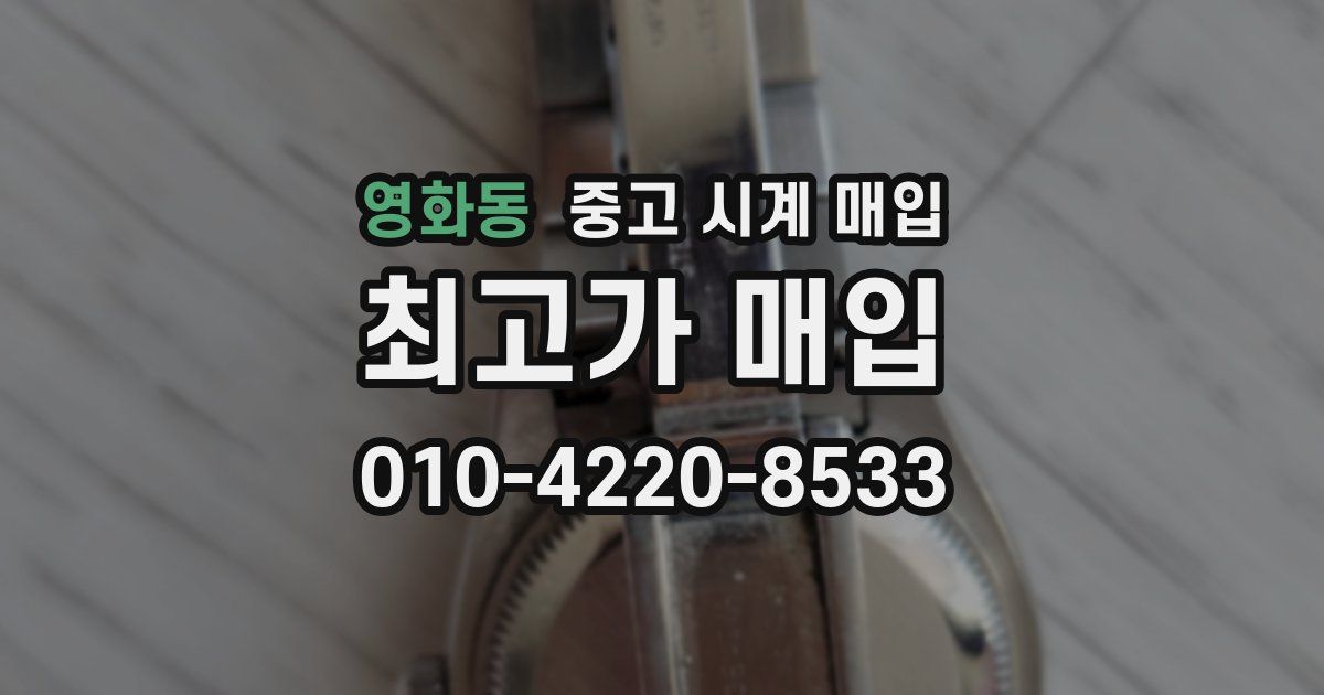 영화동 중고 시계 매입