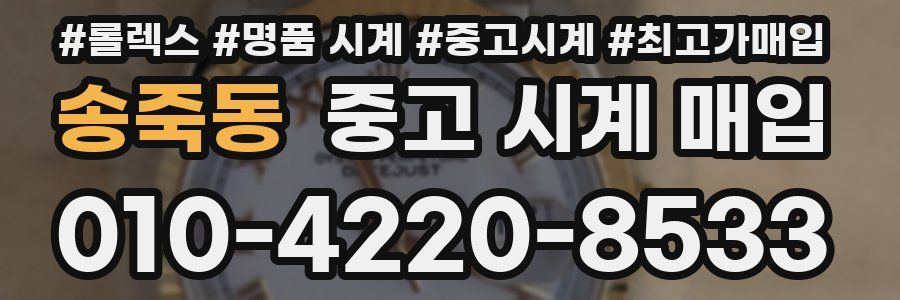 송죽동 중고 시계 매입