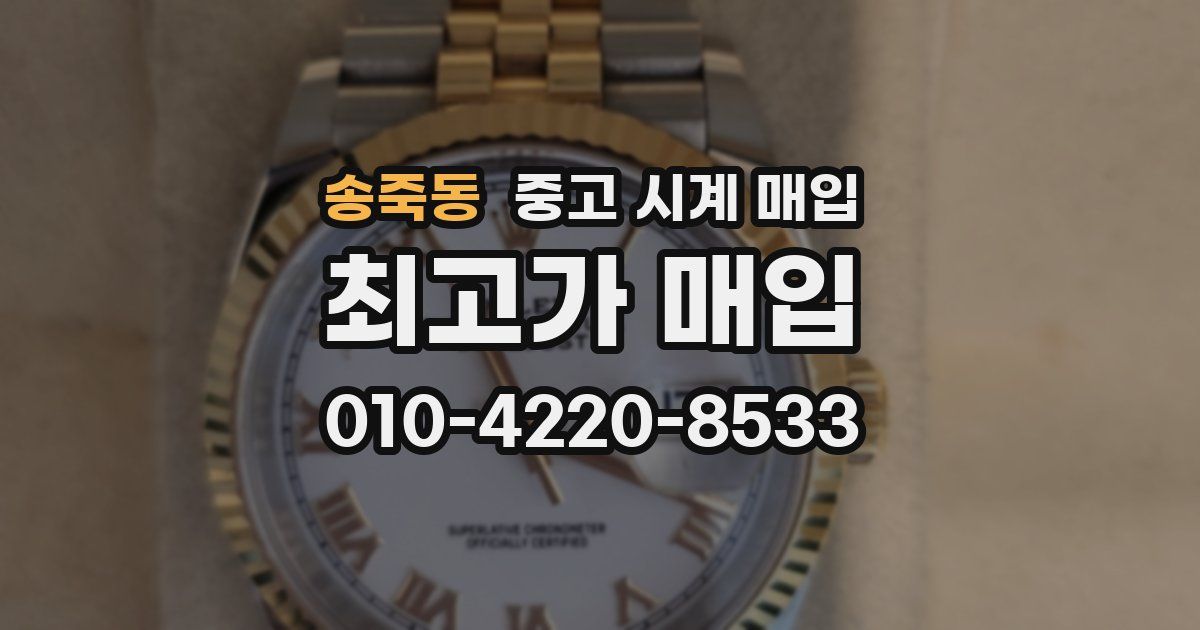 송죽동 중고 시계 매입
