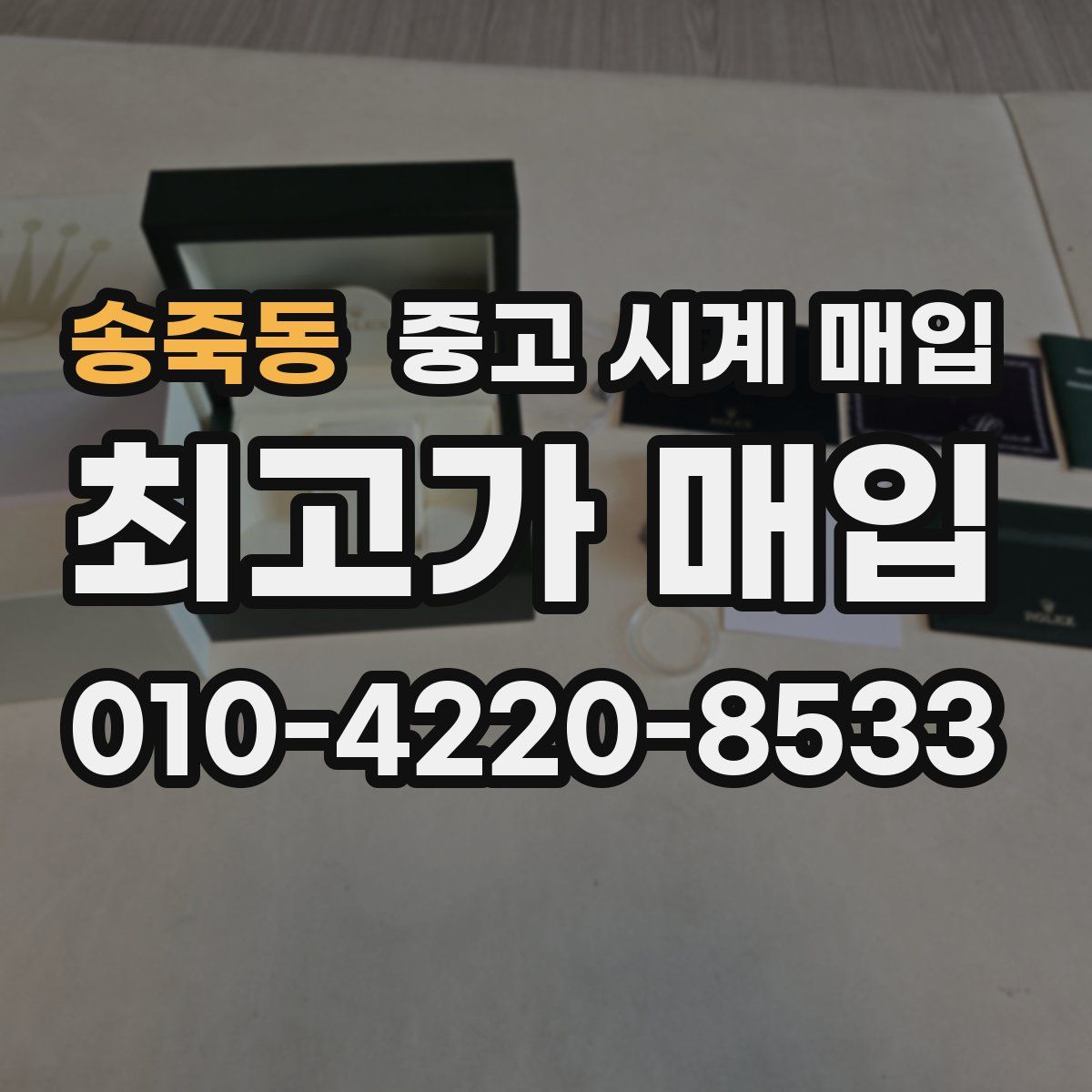 송죽동 중고 시계 매입
