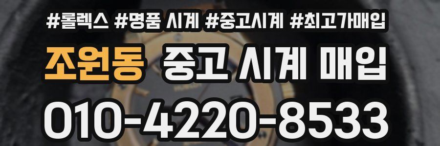 조원동 중고 시계 매입