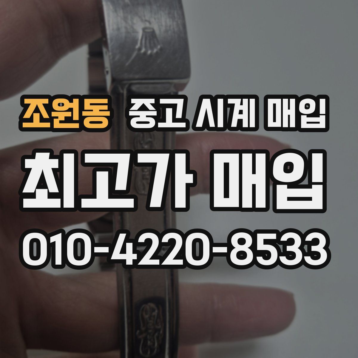 조원동 중고 시계 매입