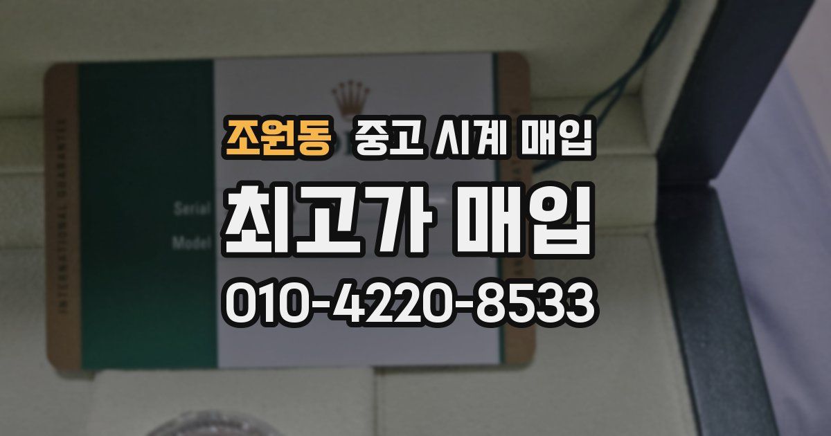 조원동 중고 시계 매입