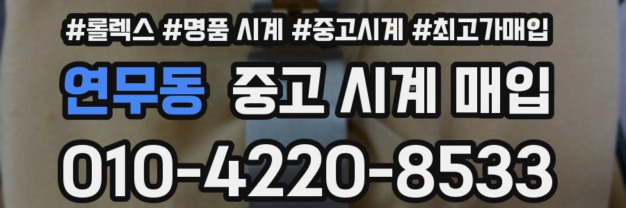 연무동 중고 시계 매입
