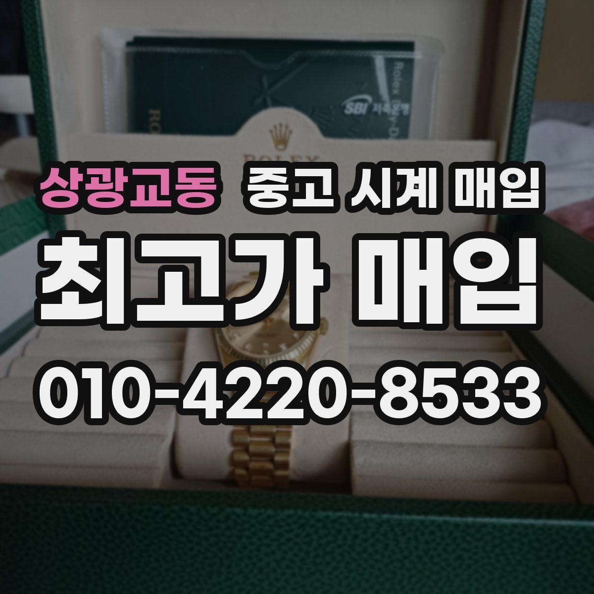 상광교동 중고 시계 매입