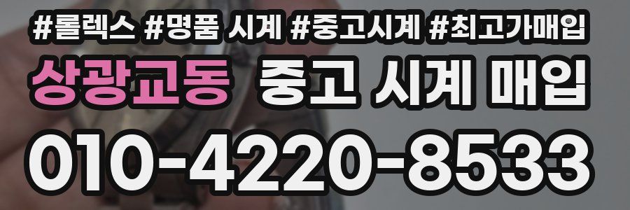 상광교동 중고 시계 매입