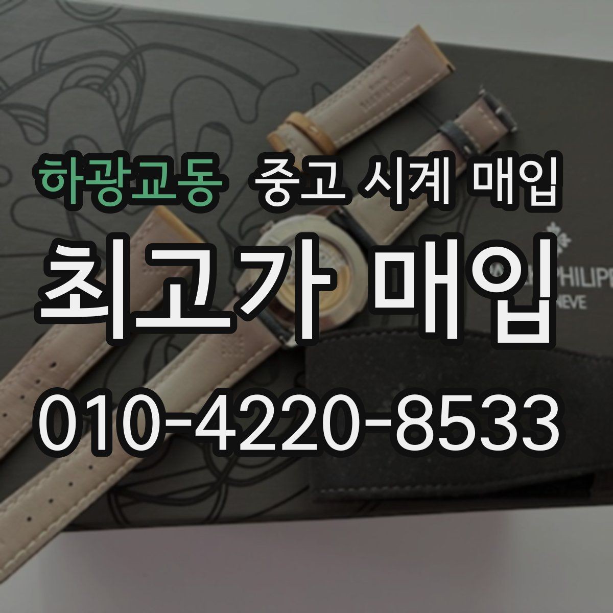 하광교동 중고 시계 매입 부품 교체가 견적에 미치는 영향