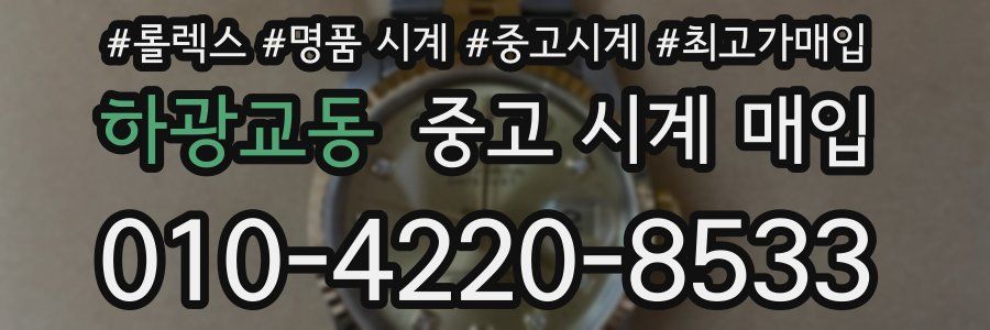 하광교동 중고 시계 매입