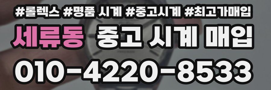 세류동 중고 시계 매입