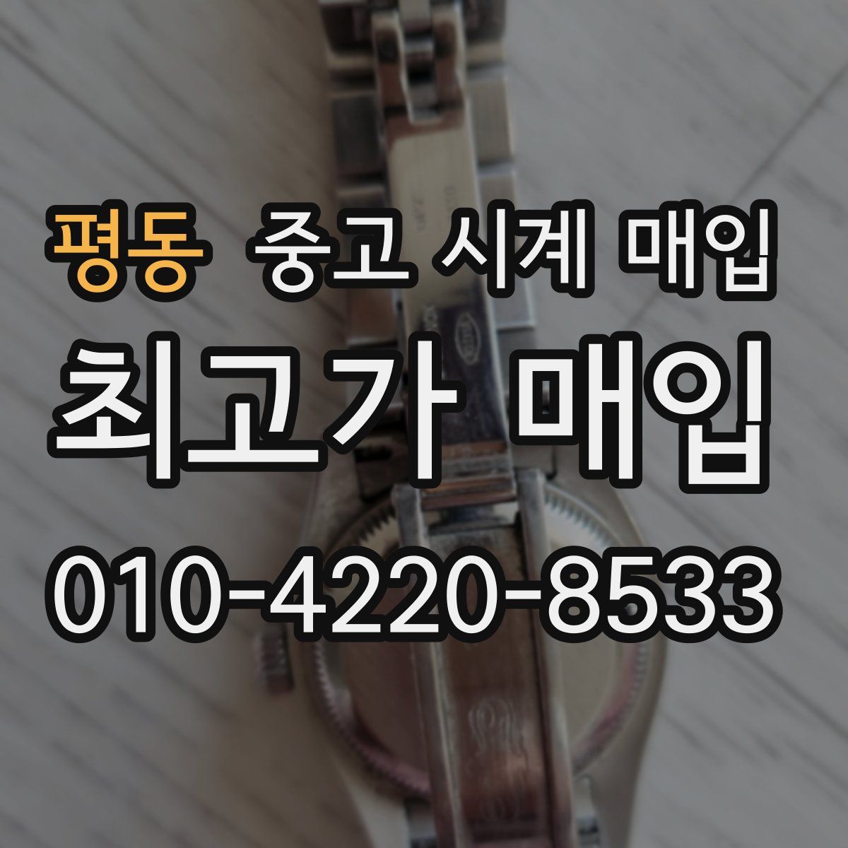 평동 중고 시계 매입